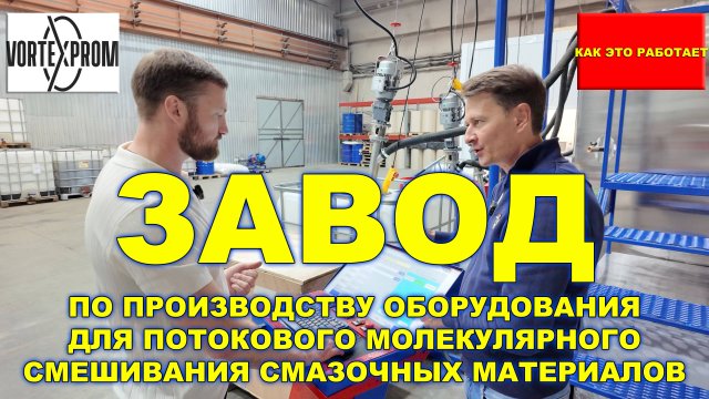 РОССИЯ. ЗАВОД ПО ПРОИЗВОДСТВУ ОБОРУДОВАНИЯ ДЛЯ ПОТОКОВОГО МОЛЕКУЛЯРНОГО СМЕШИВАНИЯ МАСЕЛ