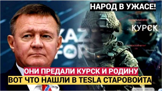 ШОК! Старовойт Предал Курск, а Теперь МЕРТВЫЙ_ Тайна Tesla Разоблачает Всё!_