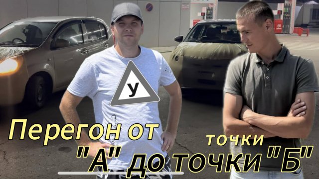 Перегон от точки "А" до точки "Б" ИРКУТСК-ВЛАДИВОСТОК TOYOTA PASSO, TOYOTA COROLLA AXIO Июнь 2025
