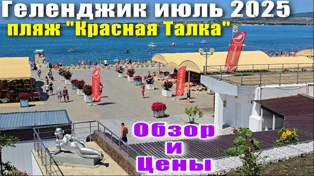 Геленджик июль 2025 пляж "Красная Талка" Обзор и Цены