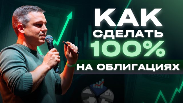 Как заработать на облигациях? Все СЕКРЕТЫ 2025: как работают и что с ними делать | Алексей Линецкий