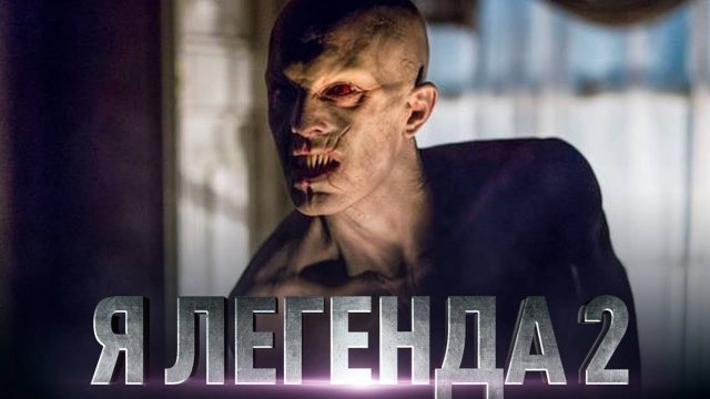 Я - легенда 2 фильм ужасов с Уиллом Смитом. Описание.