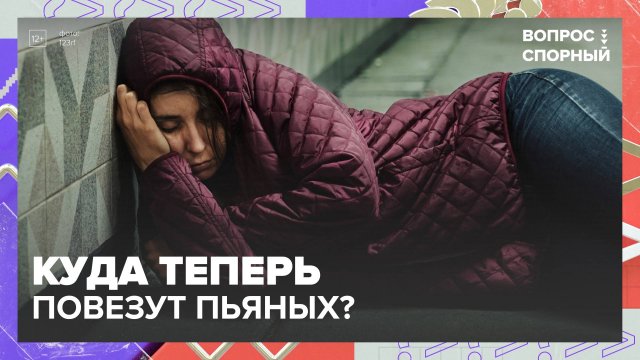 Система вытрезвителей: стоит ли возвращать?|Вопрос спорный — Москва 24|Контент