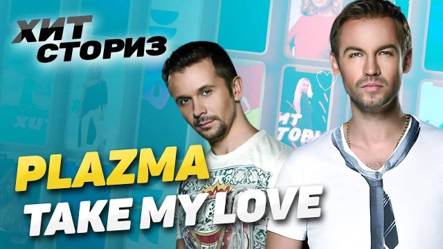 Головокружительный успех с нуля | PLAZMA - Take My Love | Хит Сториз