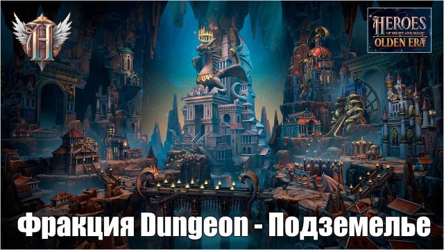 Heroes of Might and Magic Olden  Герои Меча и Магии  I'm playing for Roy  Играю за «Подземелье»