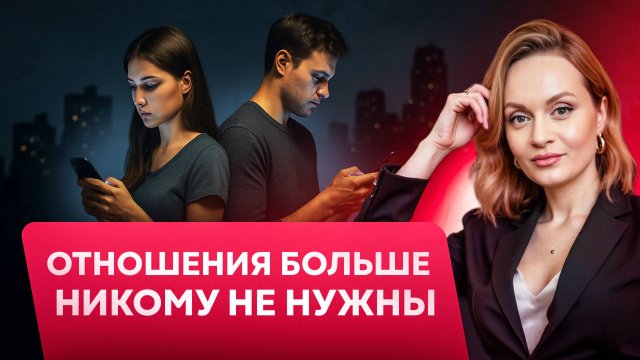 Что случилось с любовью в 2025? Рецессия отношений в мире