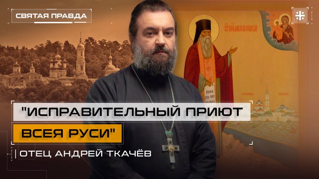 "Исправительный приют всея Руси": Уроки Святых старцев Оптиной пустыни — отец Андрей Ткачёв