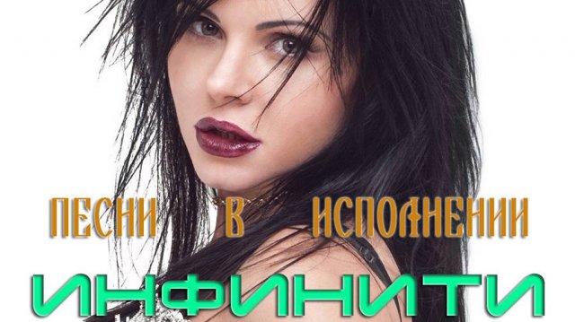 ПЕСНИ В ИСПОЛНЕНИИ ИНФИНИТИ;