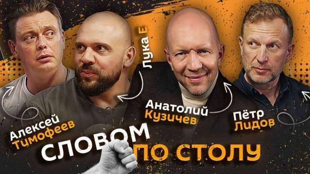 Словом по столу | 10.07.25 | Горе от ума, чем оправдать измену, не пора ли отменить дресс-код