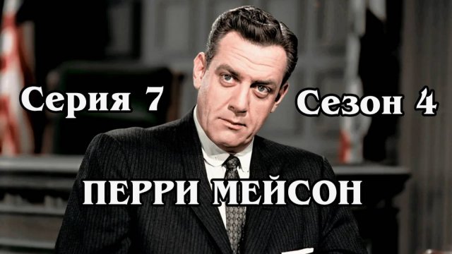 Перри Мейсон. Сезон 4. Серия 07 - The Case of the Clumsy Clown