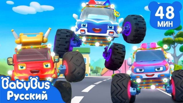 Монстр-трак с яркими огнями|🚙Песенки про Монстр-трак|🎵Популярные ритмы|📺Сборник для детей|BabyBus