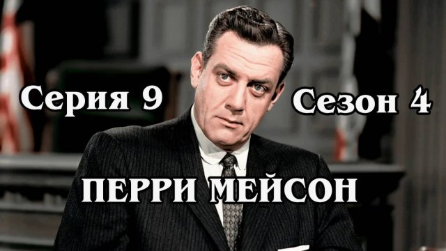 Перри Мейсон. Сезон 4. Серия 09 - The Case of the Nine Dolls