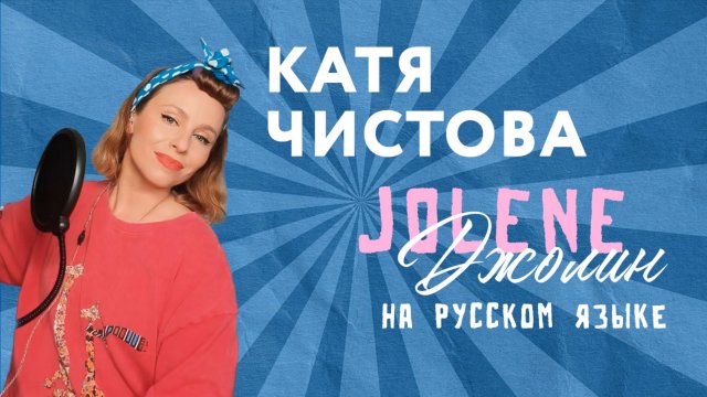 Катя Чистова - Джолин (Dolly Parton - Jolene) на русском языке
