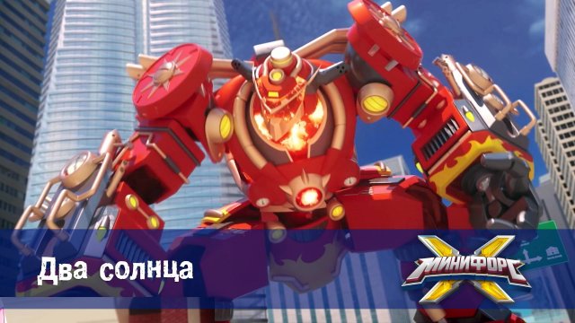 Минифорс X. 2 сезон, 13 серия. Два солнца