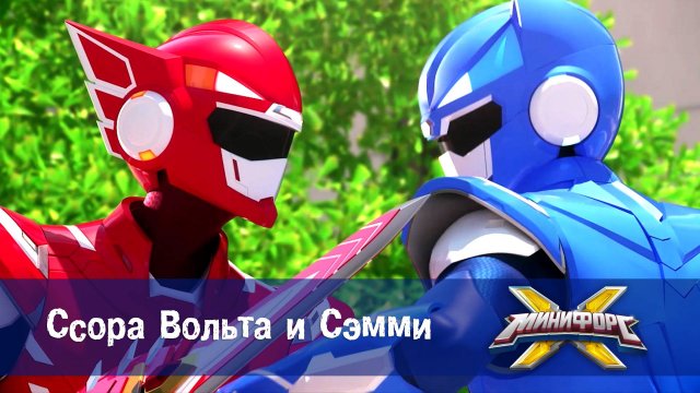 Минифорс X. 2 сезон, 5 серия. Ссора Вольта и Сэмми