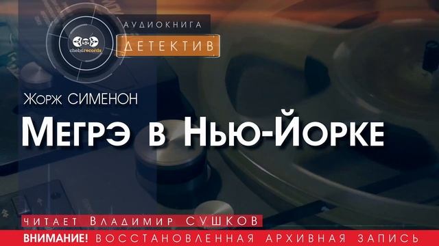 Мегрэ в Нью Йорке - Жорж СИМЕНОН (читает Владимир СУШКОВ) | ДЕТЕКТИВ аудиокниги слушать бесплатно