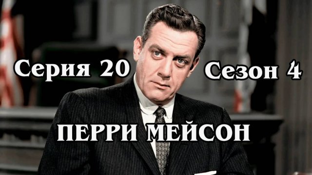 Перри Мейсон. Сезон 4. Серия 20 - The Case of the Barefaced Witness