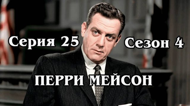 Перри Мейсон. Сезон 4. Серия 25 - The Case of the Misguided Missile