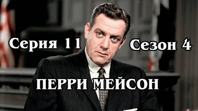 Перри Мейсон. Сезон 4. Серия 11 - The Case of the Red Riding Boots