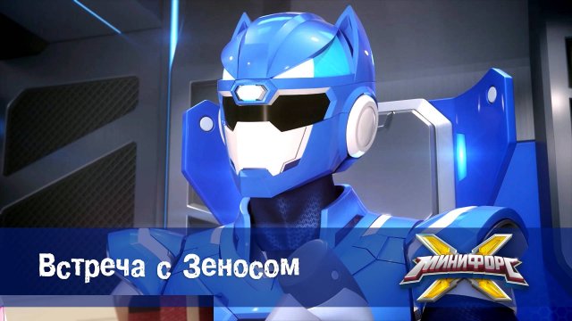 Минифорс X. 2 сезон, 16 серия. Встреча с Зеносом