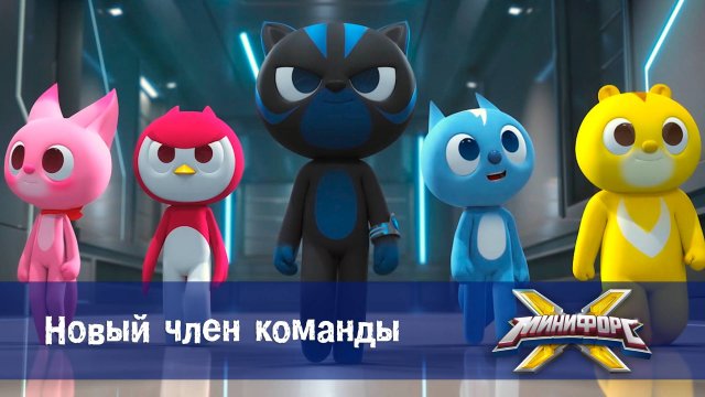 Минифорс X. 2 сезон, 38 серия. Новый член команды