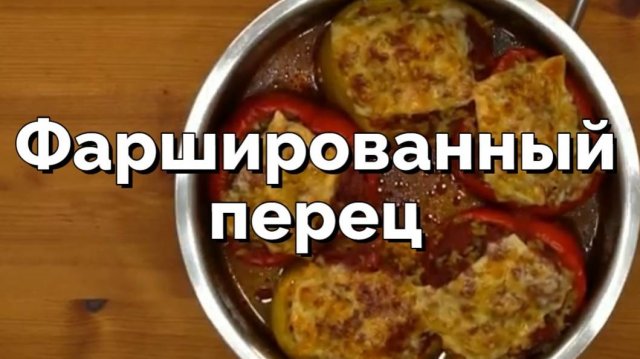 Фаршированный сладкий перец с мясным фаршем и рисом