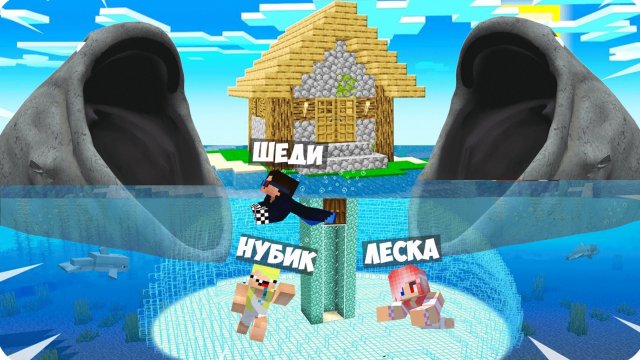 🧜♀️ ОБУСТРОИЛИ ДОМ под ВОДОЙ И ПЕРЕЖИЛИ НОЧЬ В МАЙНКРАФТ! ЛЕСКА НУБИК ШЕДИ MINECRAFT