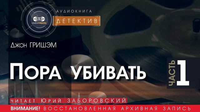 Пора убивать - ЧАСТЬ 1 - Джон Гришэм (читает Юрий Заборовский) | ДЕТЕКТИВ аудиокнига читать