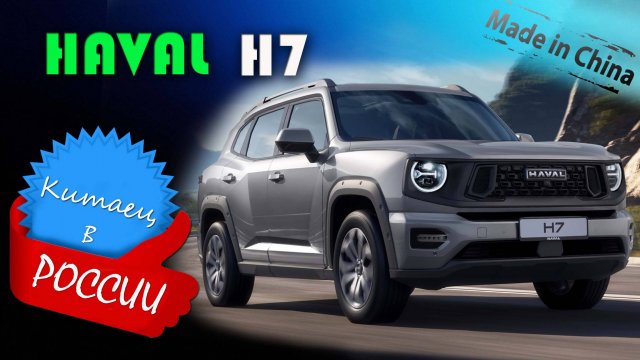 HAVAL H7 (2025) – обзор и знакомство с новым китайским кроссовером