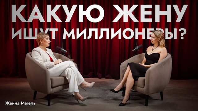 Какую жену ищут миллионеры?