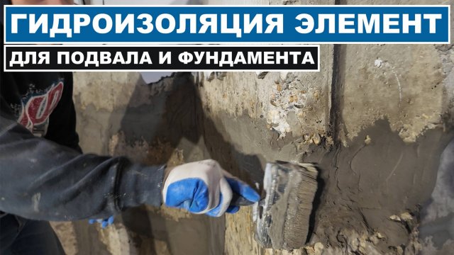 Лучшая проникающая гидроизоляция бетона. Проникающая гидроизоляция Элемент!