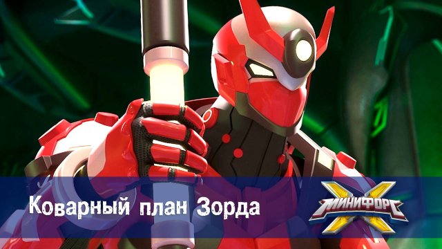 Минифорс X. 2 сезон, 47 серия. Коварный план Зорда