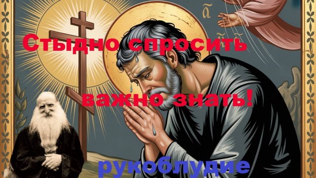 ГРЕХ РУКОБЛУДИЯ: 7 главных вопросов старцу и пути исцеления