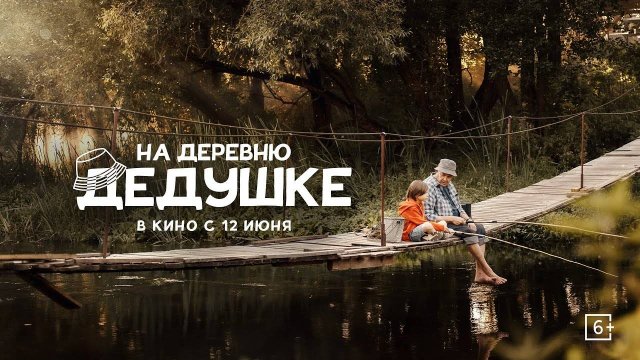 «На деревню дедушке» Фильм 2025