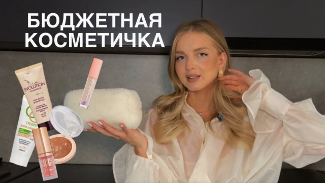 БЮДЖЕТНАЯ КОСМЕТИЧКА НА 5000₽