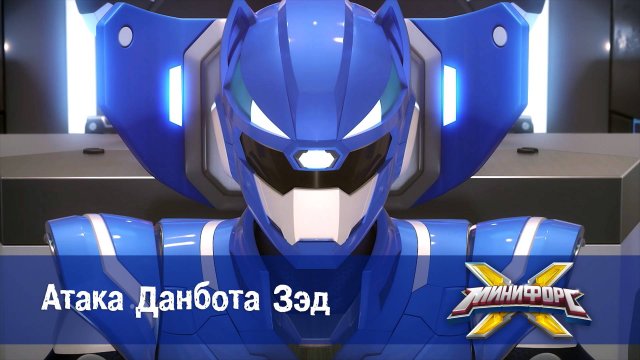 Минифорс X. 2 сезон, 24 серия. Атака Данбота Зэд