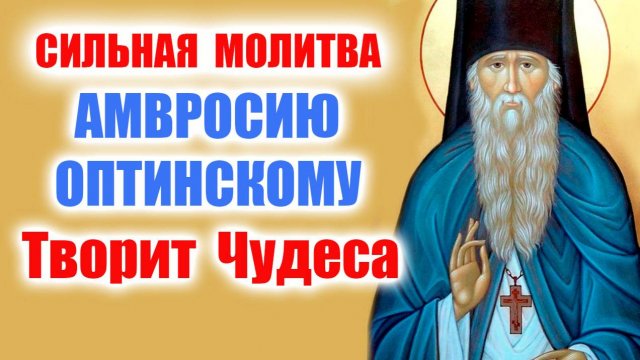 Преподобному Амвросию Оптинскому – Молитва за Прощение Грехов и Защиту от Зла!