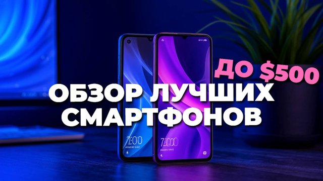 Топ-4 смартфона до $500 в 2025: лучшие модели с мощным железом и отличным экраном! 📱💥✨