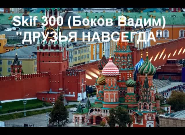 Skif 300 (Боков Вадим) "ДРУЗЬЯ НАВСЕГДА"