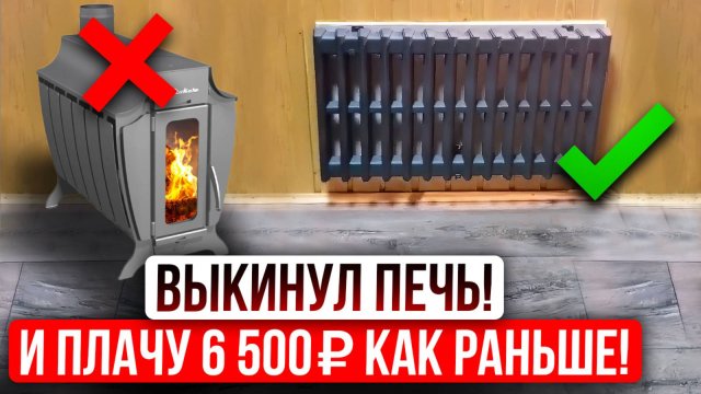 Была печь, а сейчас конвекторы за те же 6500 ₽/мес и БЕЗ хлопот. Отопление Печью или Конвекторами?