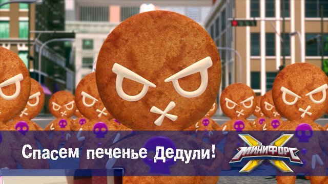 Минифорс X. 2 сезон, 12 серия. Спасем печенье Дедули!