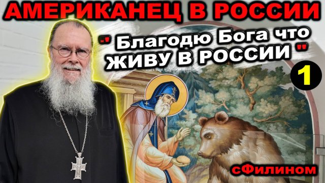 Ч1: Депопуляция, ЛГБТ, 15 минутные города - Почему АМЕРИКАНЕЦ переехал в РОССИЮ #сФилином