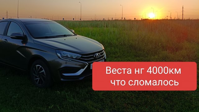 Веста нг 4000км.что сломалось.честный обзор