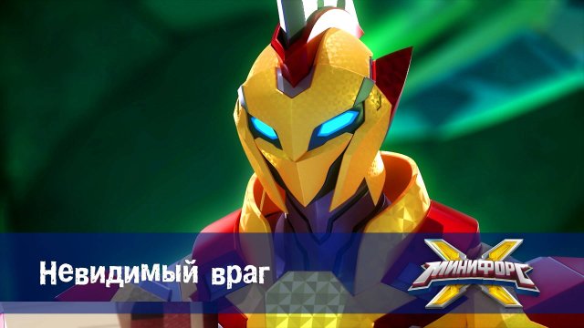 Минифорс X. 2 сезон, 15 серия. Невидимый враг
