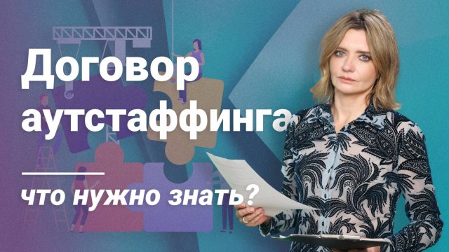 Договор аутстаффинга