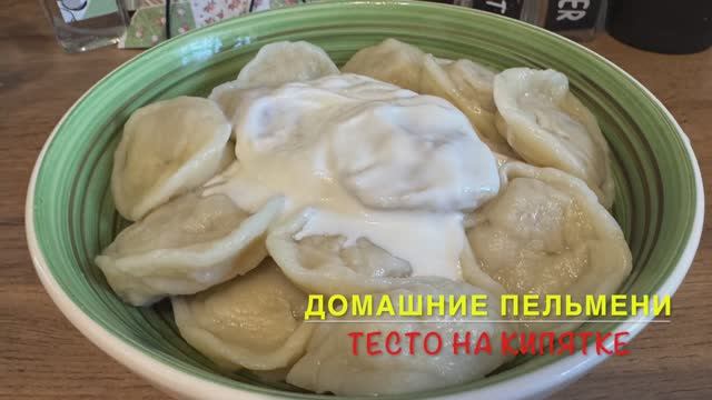 Пельмени домашние | тесто на кипятке | Сочные пельмени | рецепты просто