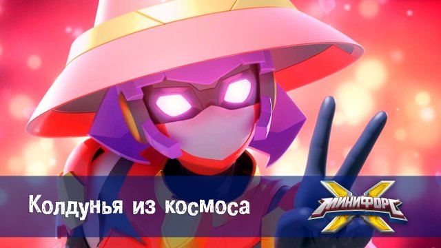 Минифорс X. 2 сезон, 39 серия. Колдунья из космоса