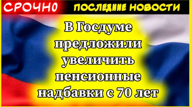 Пенсионные надбавки с 70 лет: правда ли, что законопроект примут в 2025 году?