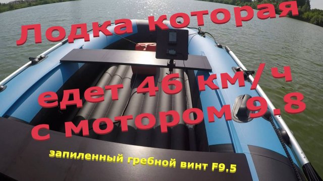 45-46 км/ч с мотором 9.8 на Ривьера Компакт 3800 НДНД и запиленным гребным винтом F 9.5