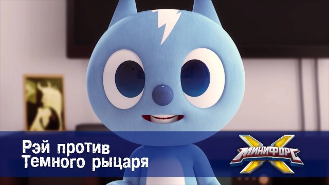 Минифорс X. 2 сезон, 20 серия. Рэй против Темного рыцаря